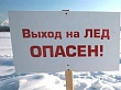 На территории Тюменской области пройдет акция «Безопасный лед»